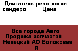 Двигатель рено логан,  сандеро  1,6 › Цена ­ 35 000 - Все города Авто » Продажа запчастей   . Ненецкий АО,Волоковая д.